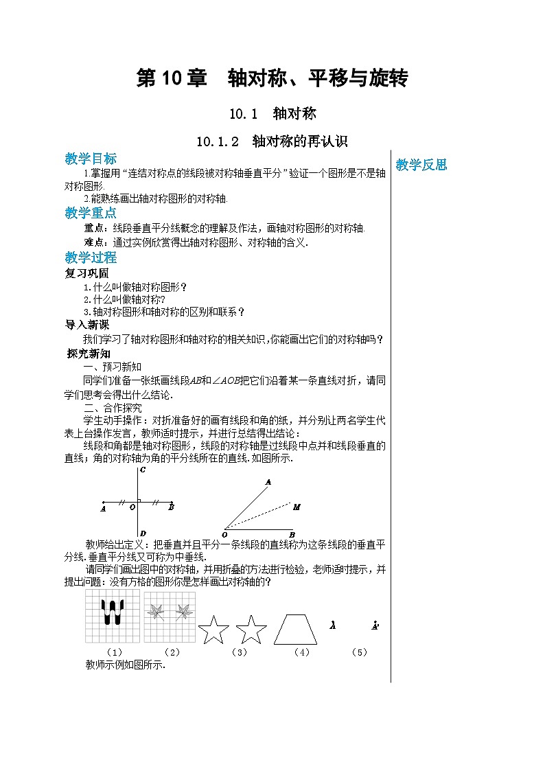 华师大版数学七年级下册 第10章轴对称、平移与旋转10.1.2轴对称的再认识教案01