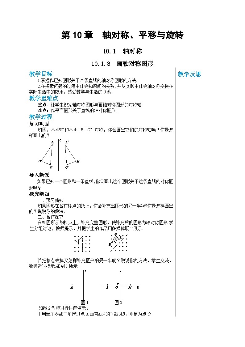华师大版数学七年级下册 第10章轴对称、平移与旋转10.1.3画轴对称图形教案01
