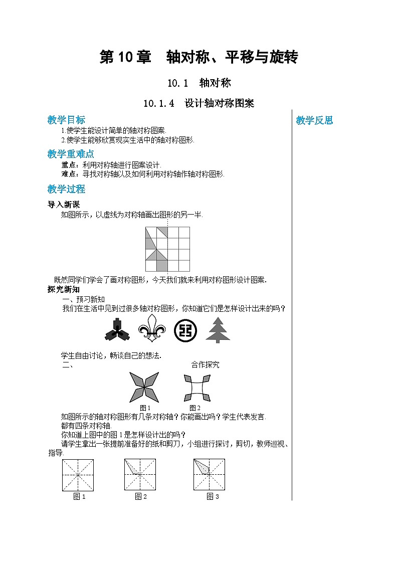 华师大版数学七年级下册 第10章轴对称、平移与旋转10.1.4设计轴对称图案教案第1页