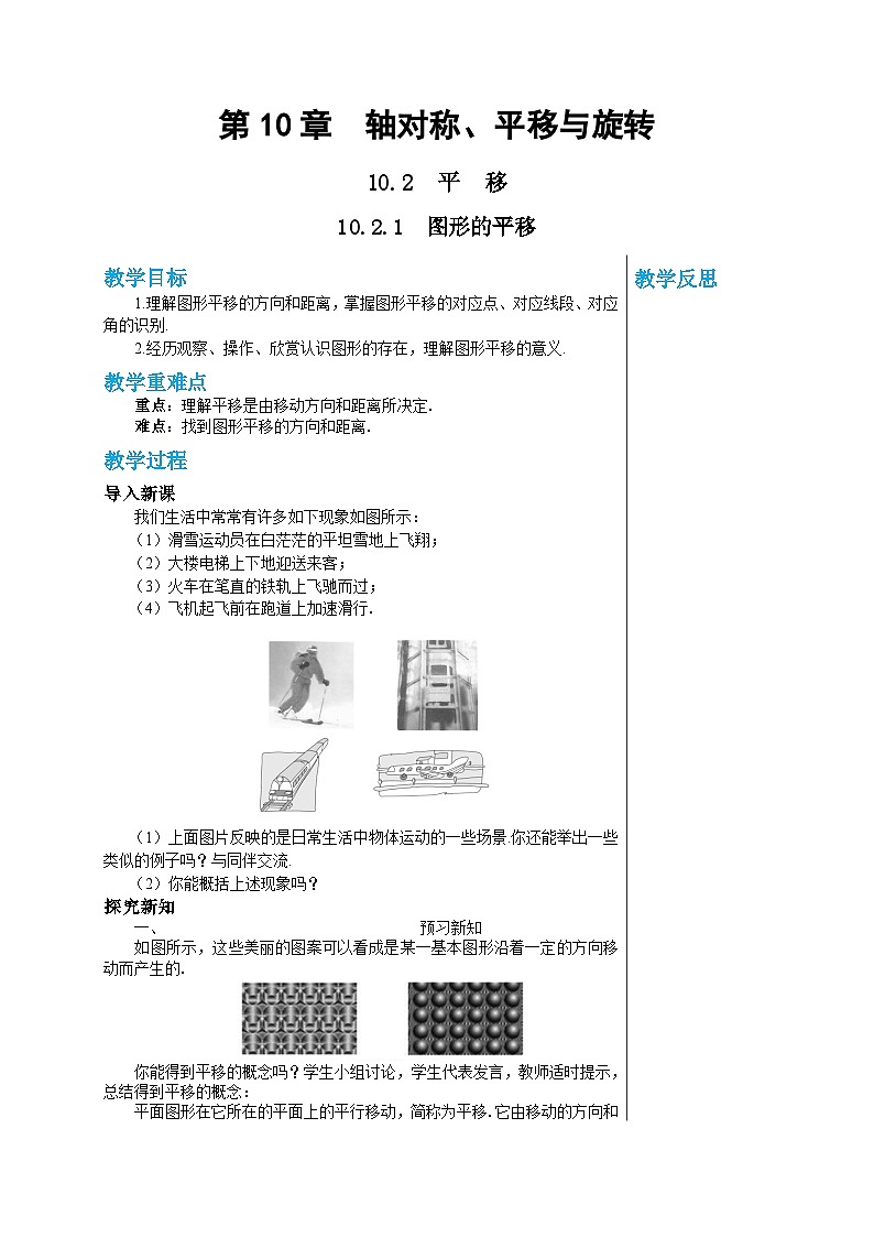 华师大版数学七年级下册 第10章轴对称、平移与旋转10.2.1图形的平移教案第1页