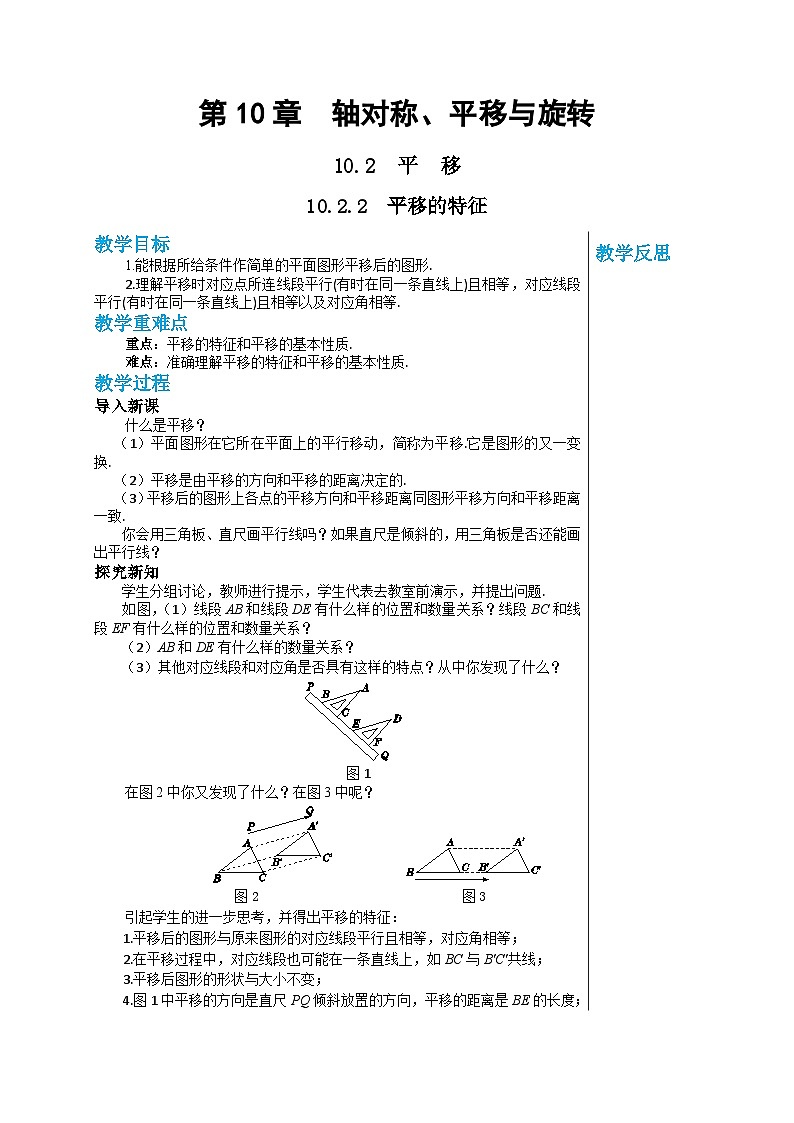 华师大版数学七年级下册 第10章轴对称、平移与旋转10.2.2平移的特征教案01