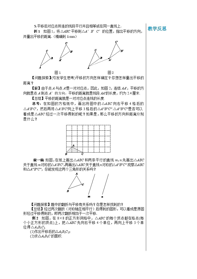 华师大版数学七年级下册 第10章轴对称、平移与旋转10.2.2平移的特征教案02
