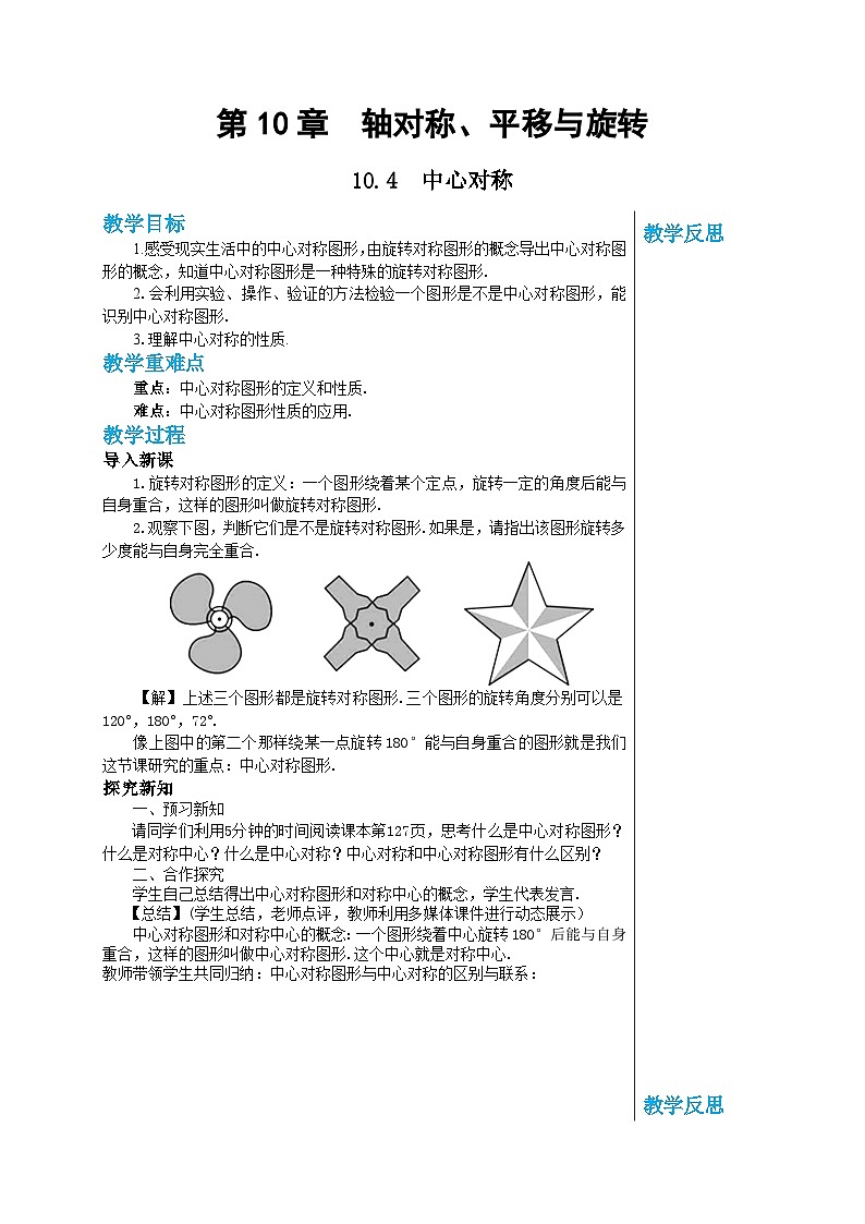 华师大版数学七年级下册 第10章轴对称、平移与旋转10.4中心对称教案01
