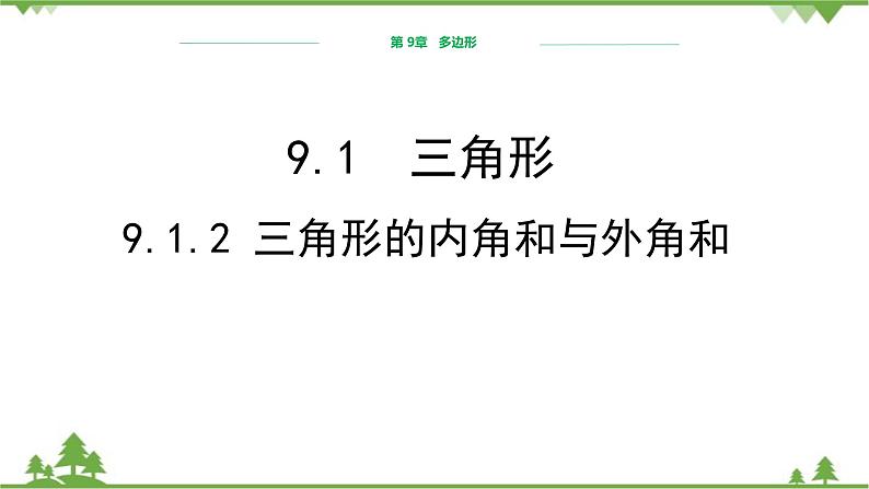 华师大版数学七年级下册 9.1.2三角形的内角和与外角和课件01