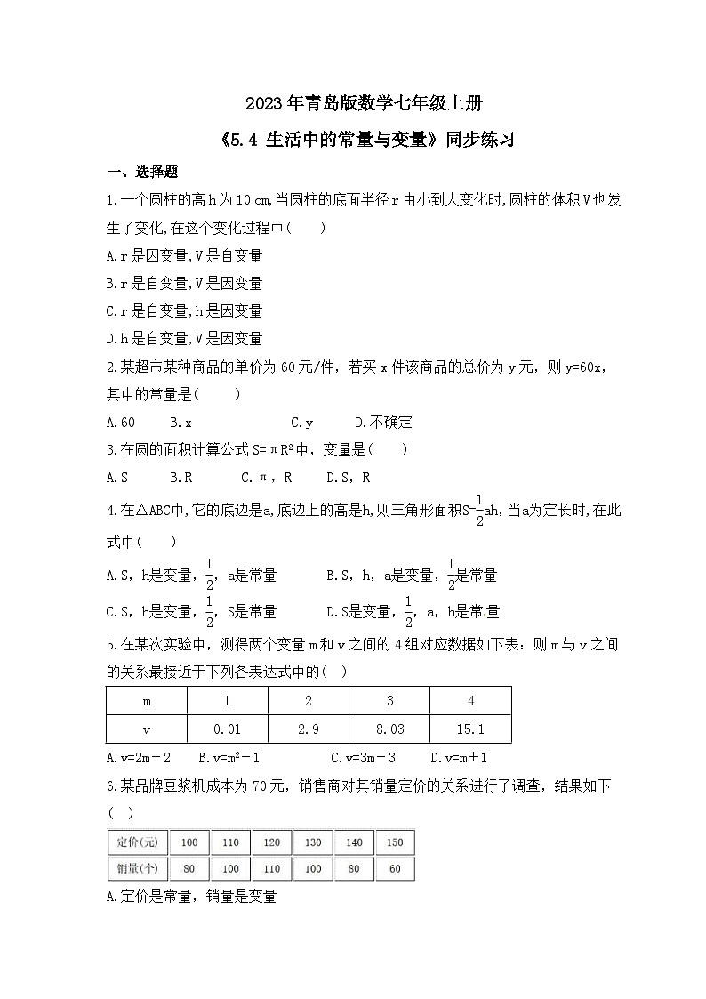 2023年青岛版数学七年级上册《5.4 生活中的常量与变量》同步练习（含答案）01