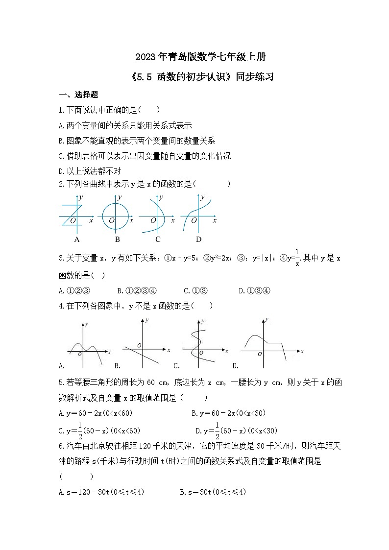 2023年青岛版数学七年级上册《5.5 函数的初步认识》同步练习（含答案）第1页