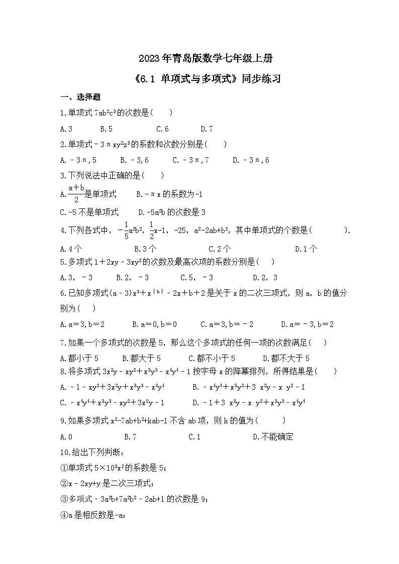 2023年青岛版数学七年级上册《6.1 单项式与多项式》同步练习（含答案）第1页