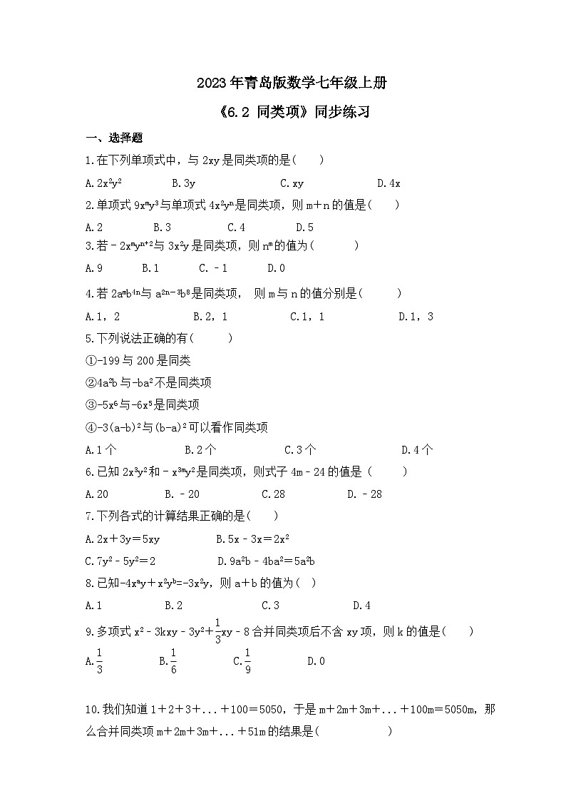 2023年青岛版数学七年级上册《6.2 同类项》同步练习（含答案）01