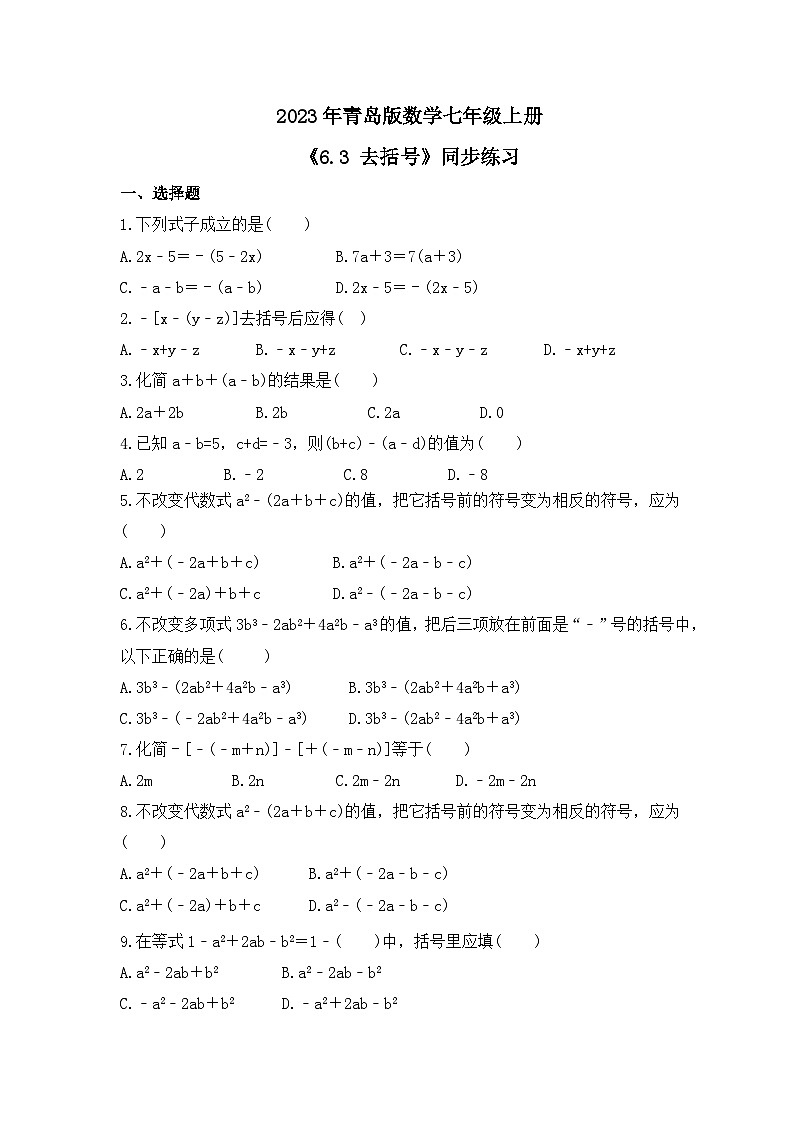 2023年青岛版数学七年级上册《6.3 去括号》同步练习（含答案）01
