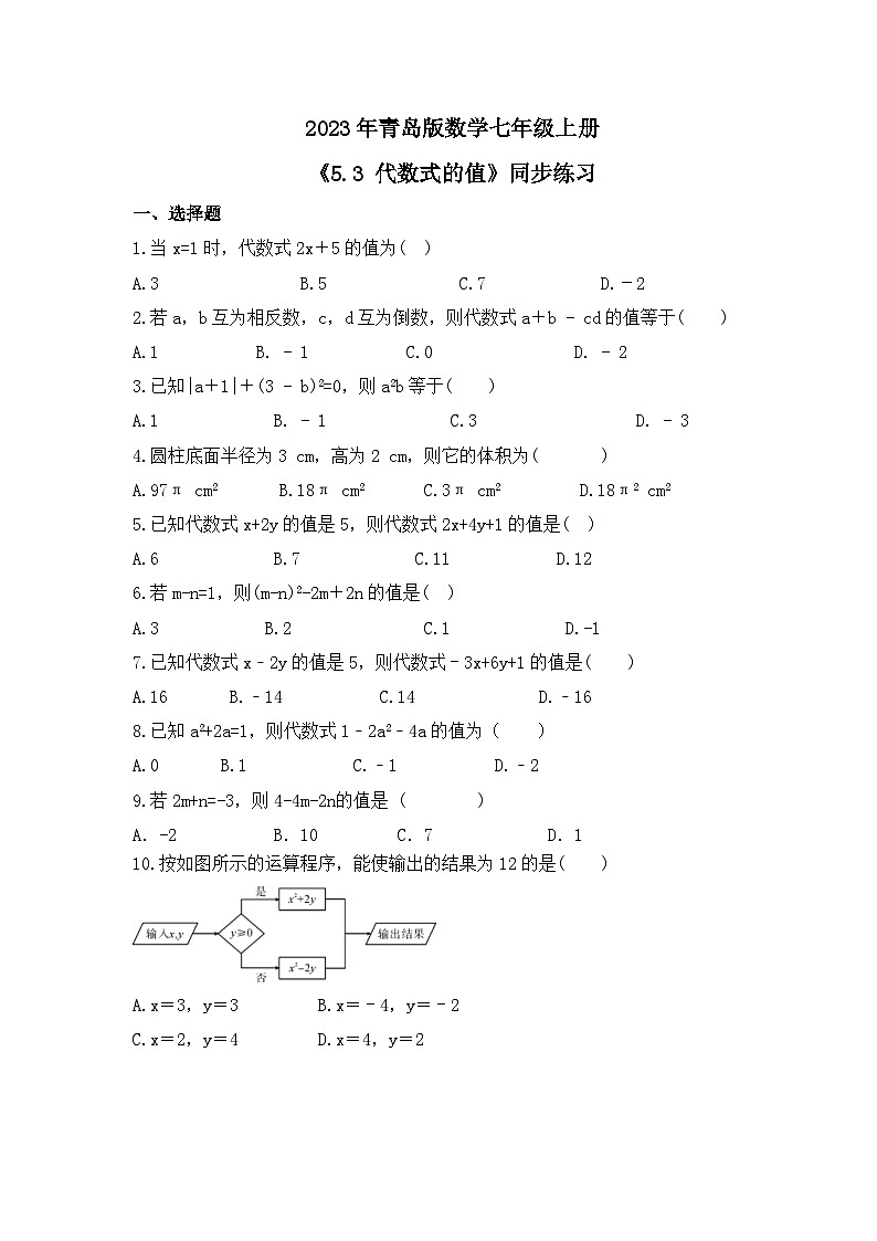 2023年青岛版数学七年级上册《5.3 代数式的值》同步练习（含答案）01