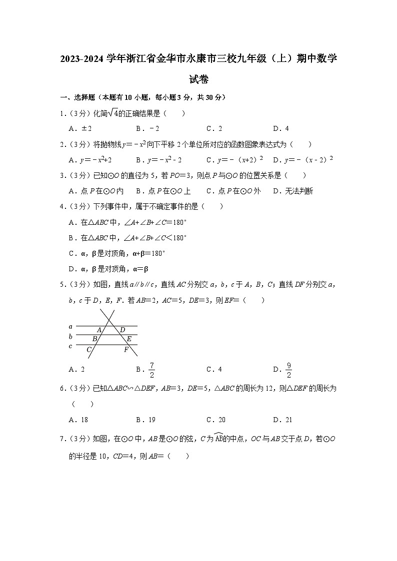 浙江省金华市永康市三校2023—2024学年上学期九年级期中数学试卷第1页
