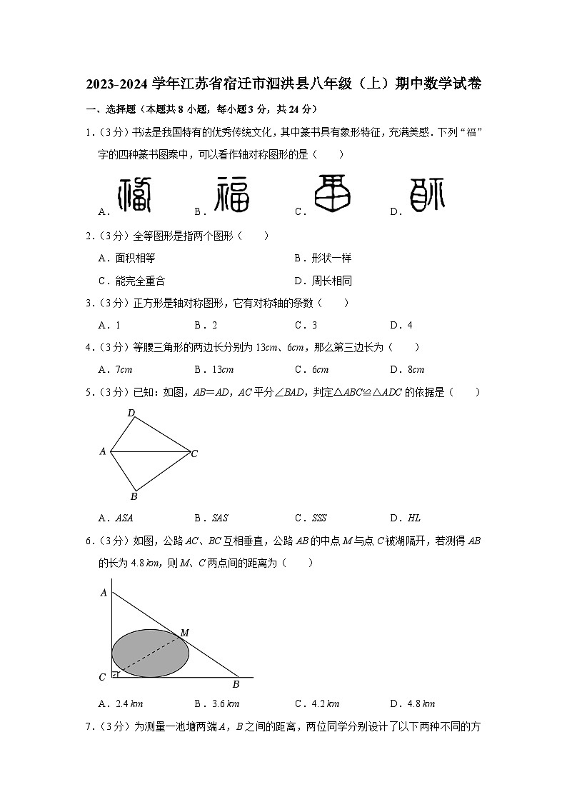 江苏省宿迁市泗洪县2023-—2024学年八年级上学期期中数学试题第1页