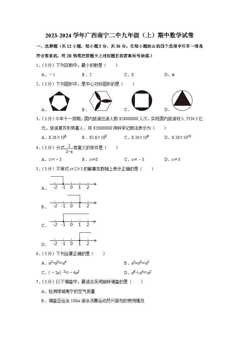 广西南宁市第二中学2023-2024学年九年级上学期期中数学试卷第1页