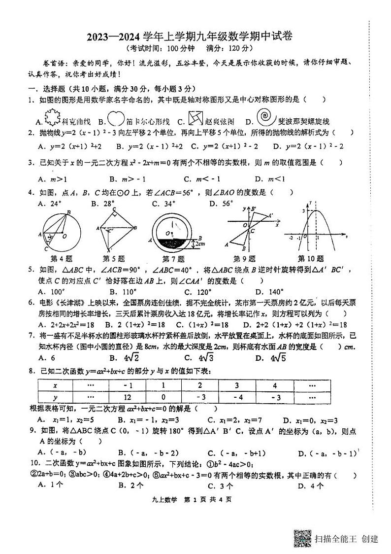 河南省新乡市第十中学2023-2024学年上学期九年级上学期期中考试数学试卷第1页