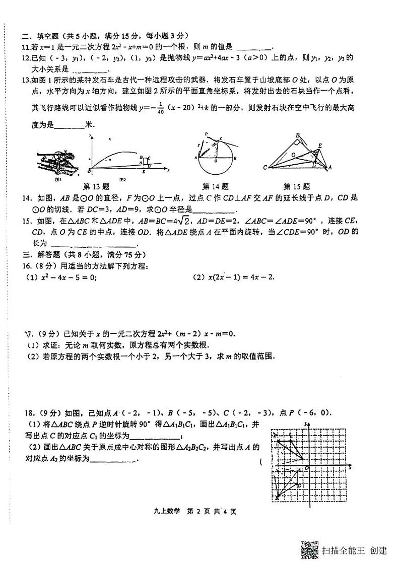 河南省新乡市第十中学2023-2024学年上学期九年级上学期期中考试数学试卷第2页
