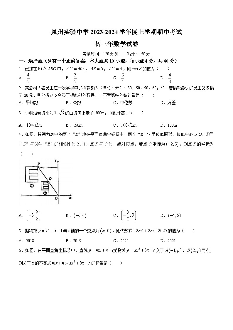 福建省泉州实验中学2023-2024学年九年级上学期期中数学试题(无答案)第1页