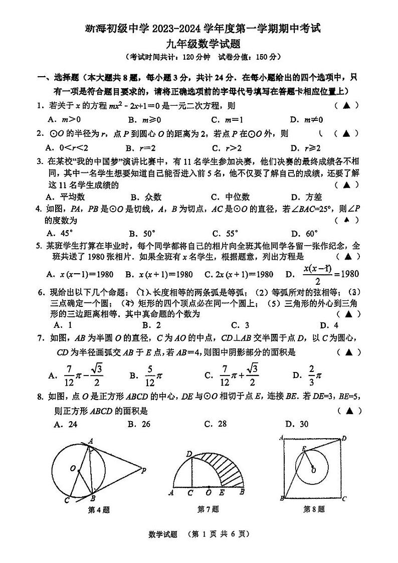 江苏省 连云港市新海初级中学2023-2024学年九年级数学 上学期期中测试卷第1页
