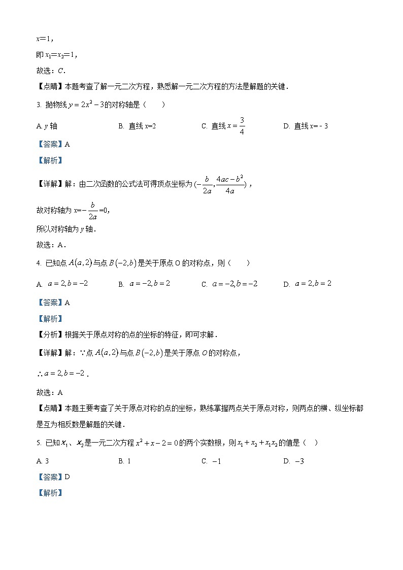 福建省龙岩市漳平市2023-2024学年九年级上学期期中数学试题（解析版）第2页