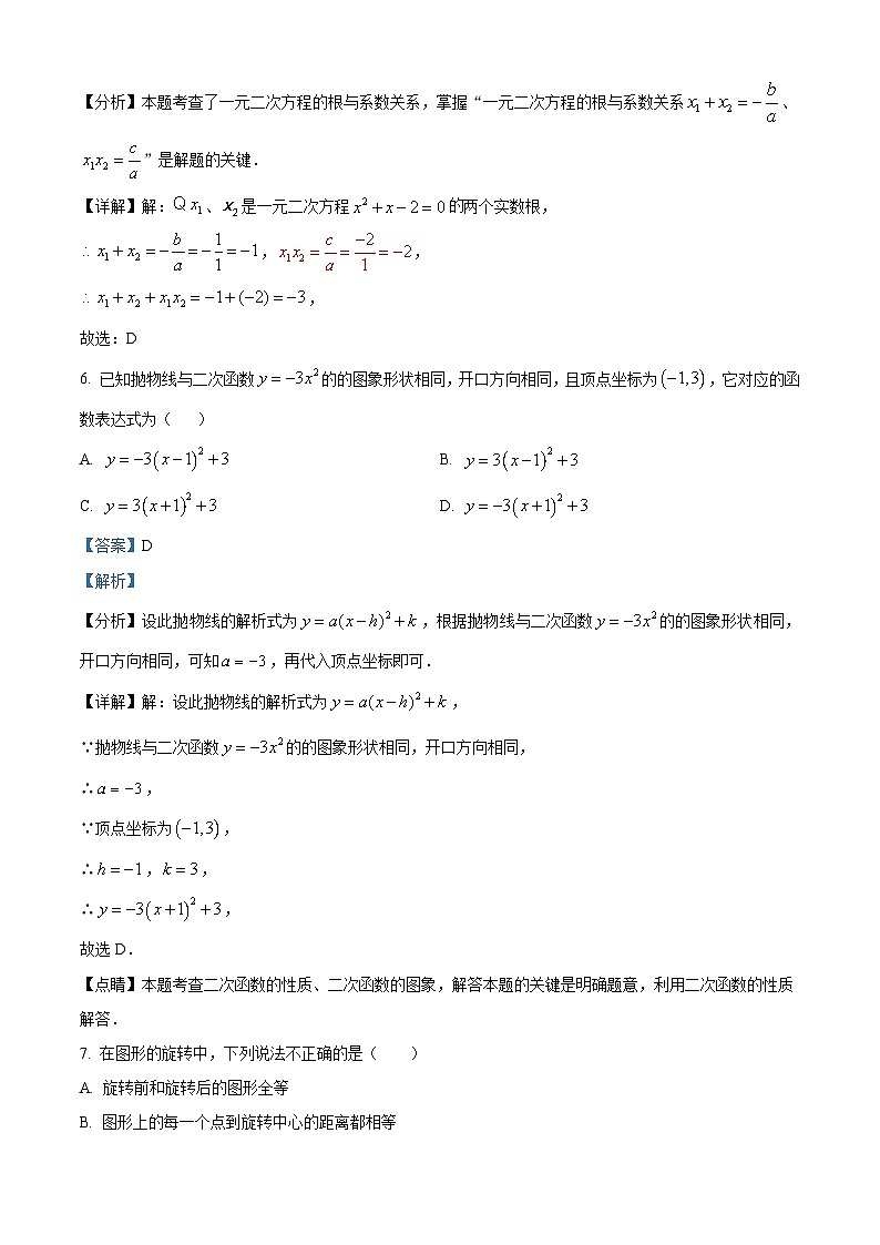 福建省龙岩市漳平市2023-2024学年九年级上学期期中数学试题（解析版）第3页
