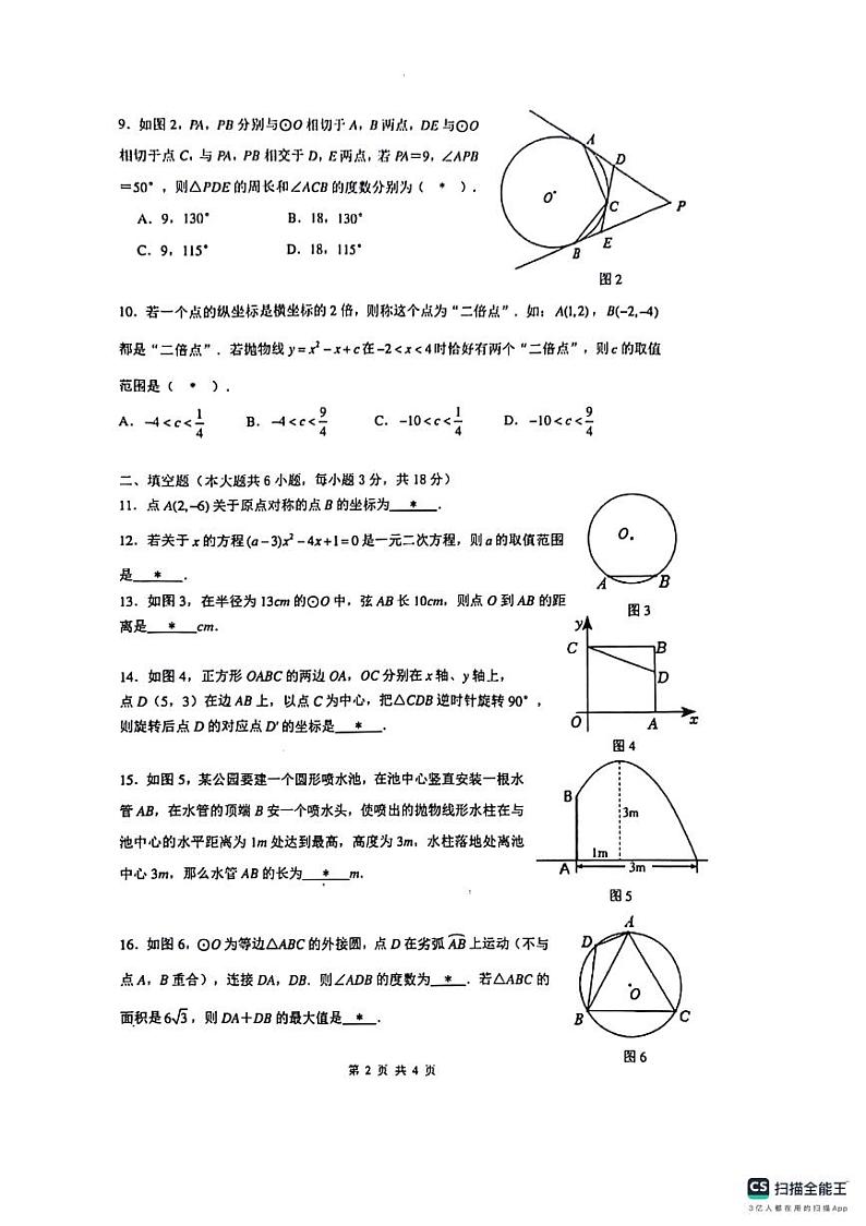 广东省广州市番禺区2023—2024学年上学期九年级期中考试数学试题02