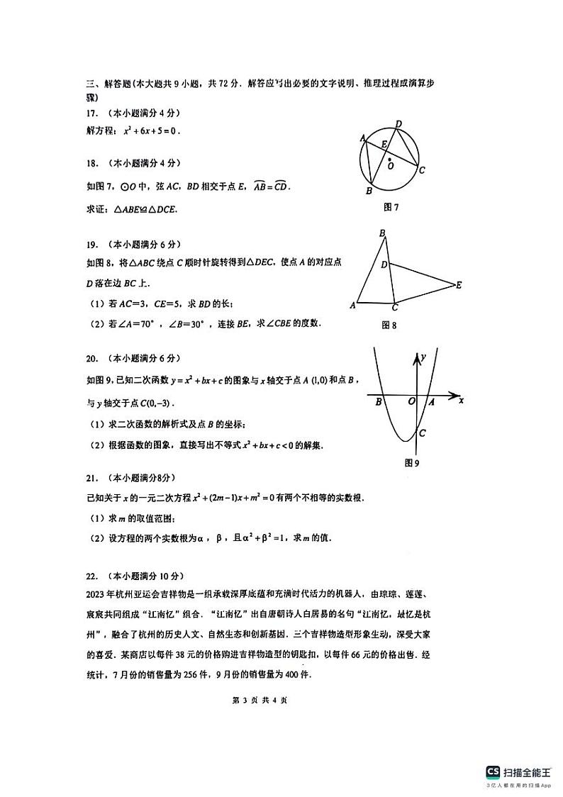 广东省广州市番禺区2023—2024学年上学期九年级期中考试数学试题03