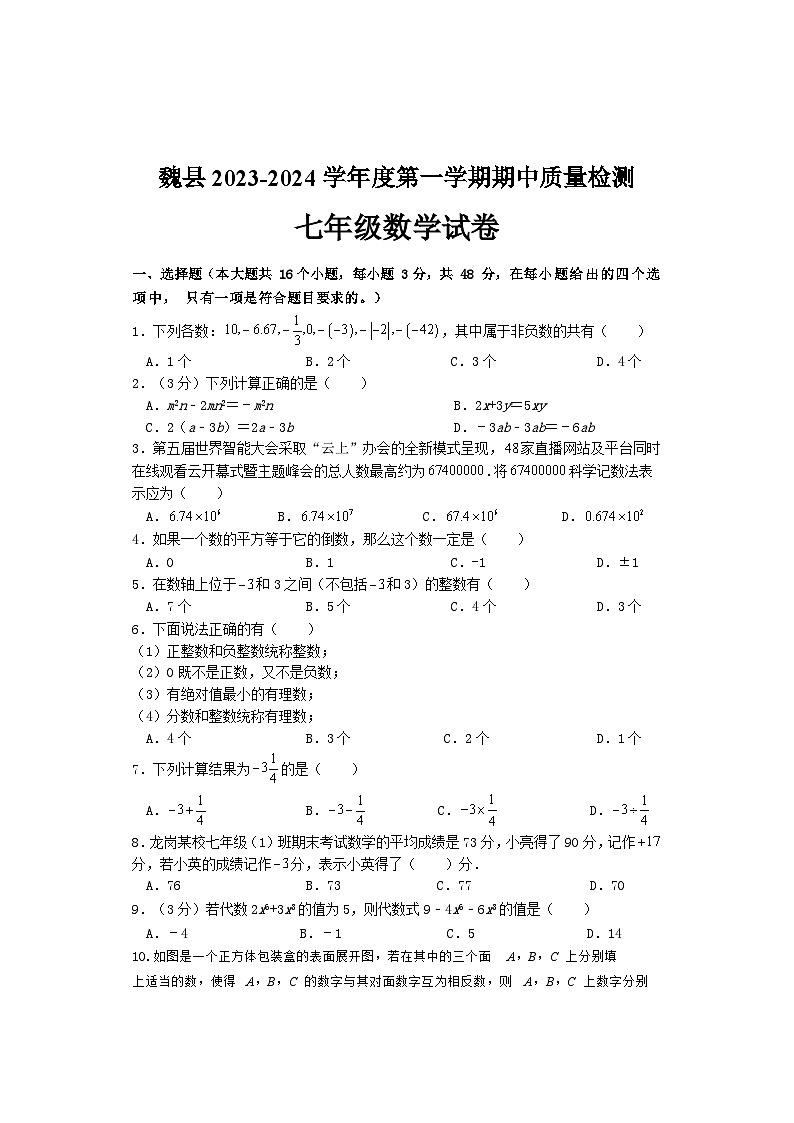 河北省邯郸市魏县2023-2024学年七年级上学期期中考试数学试题01
