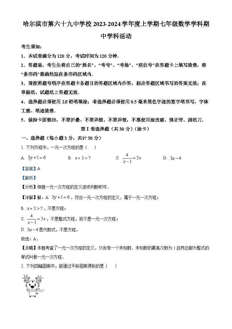 黑龙江省哈尔滨市第六十九中学校2023-2024学年七年级上学期期中数学试题（解析版）第1页