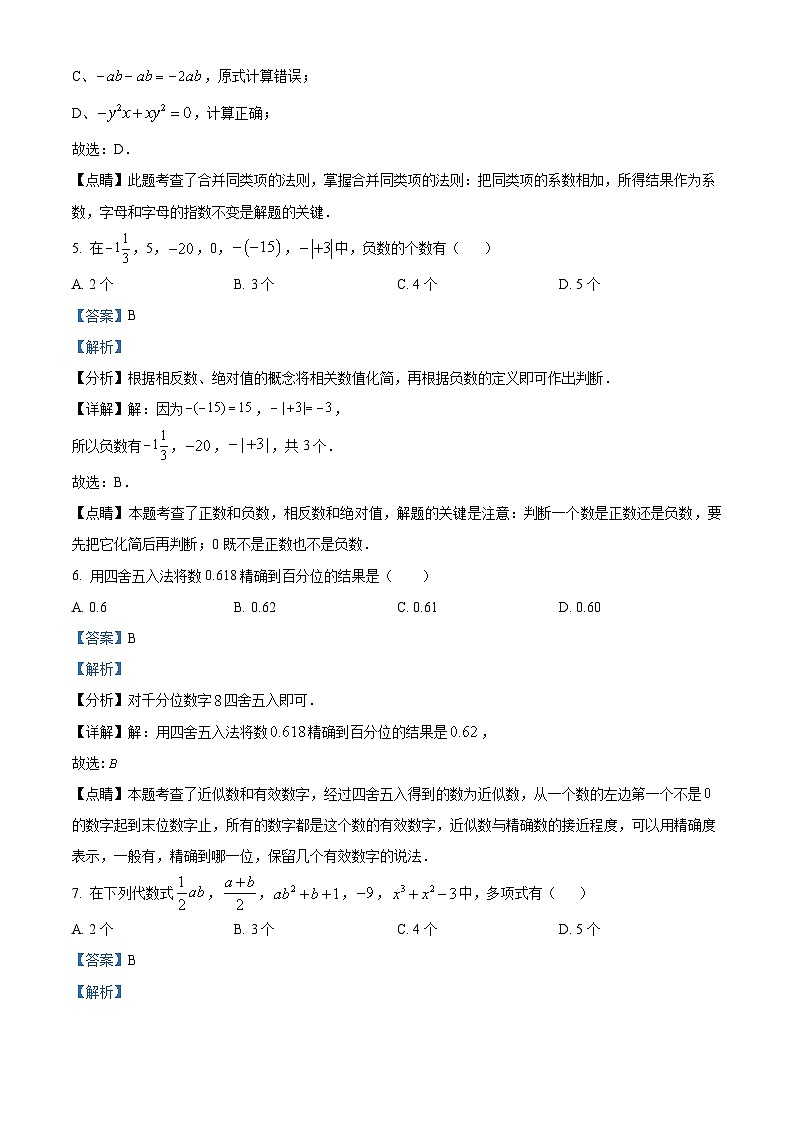 黑龙江省双鸭山市集贤县2023-2024学年七年级上学期期中数学试题（解析版）第3页
