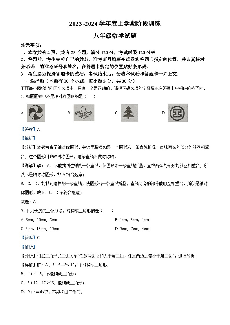 湖北省十堰市郧阳区2023-2024学年八年级上学期期中数学试题（解析版）01