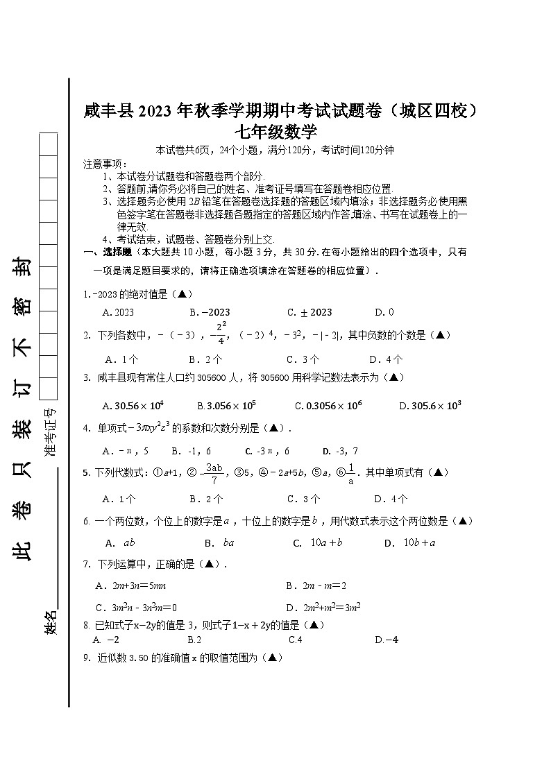 湖北省咸丰县城区四校联考2023-2024学年七年级上学期期中考试数学试题01