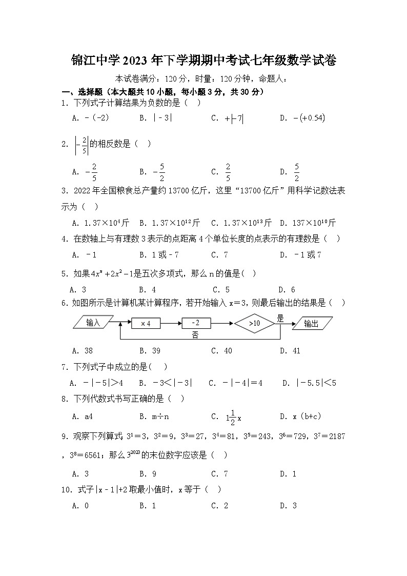 湖南省麻阳苗族自治县锦江中学2023-2024学年七年级上学期期中考试数学试题01