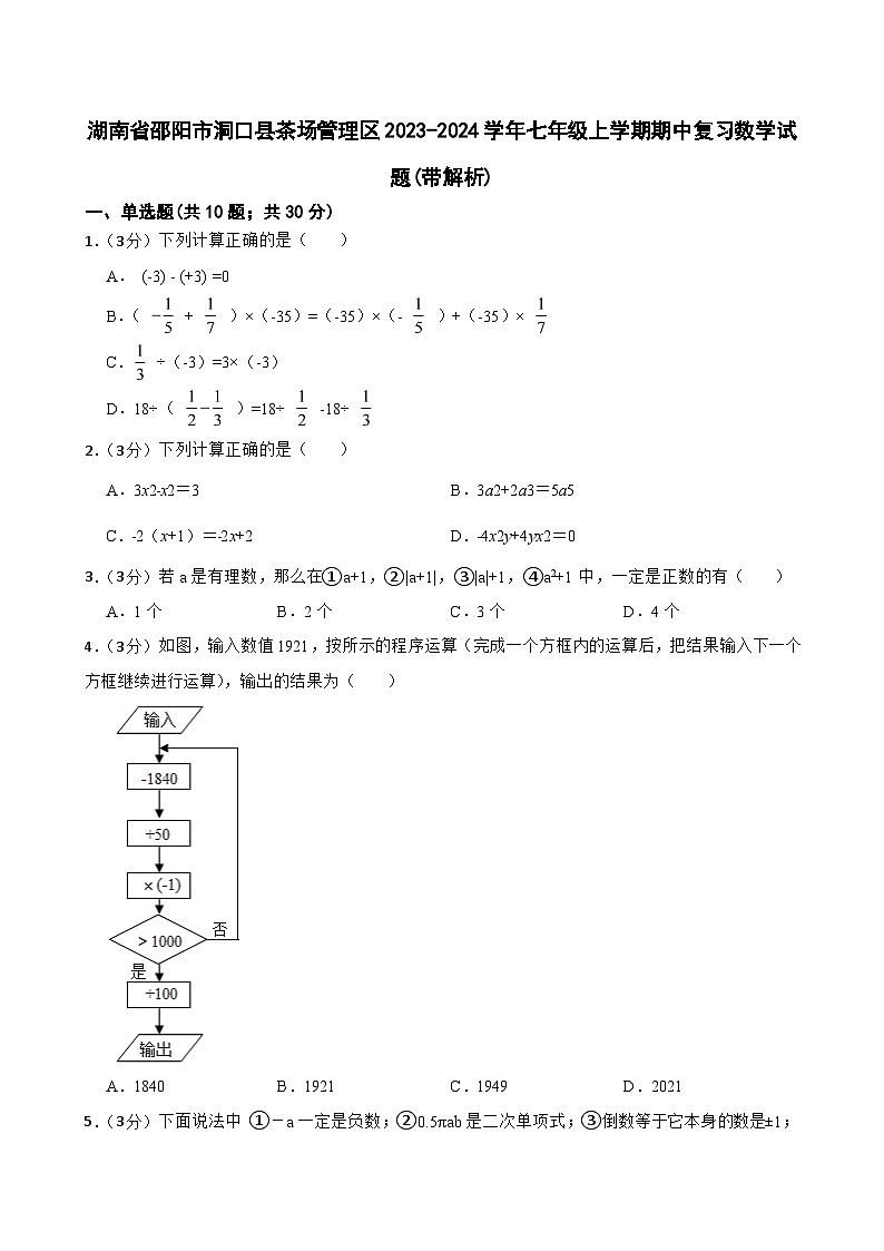 湖南省邵阳市洞口县茶场管理区2023-2024学年七年级上学期期中复习数学试题第1页