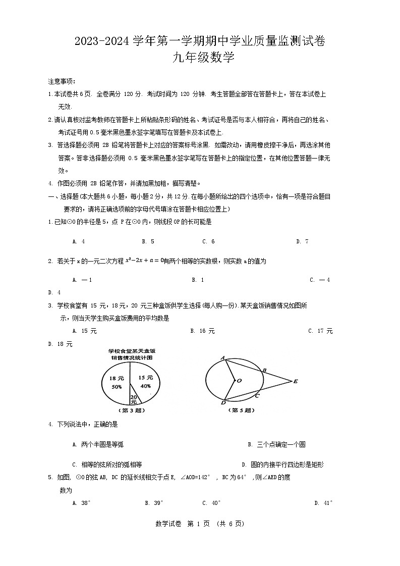 江苏省南京市建邺区2023－2024学年九年级上学期期中数学试卷01