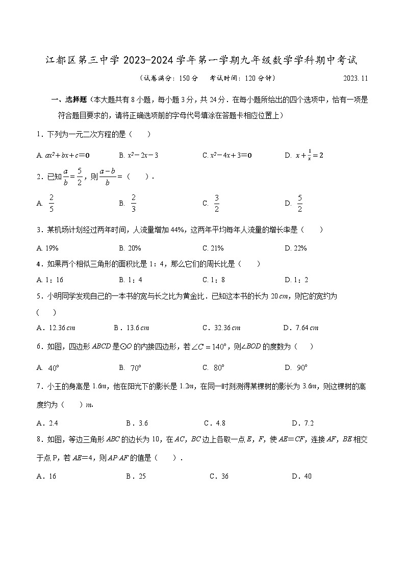 江苏省扬州市江都区第三中学2023-2024学年九年级上学期期中数学试卷01