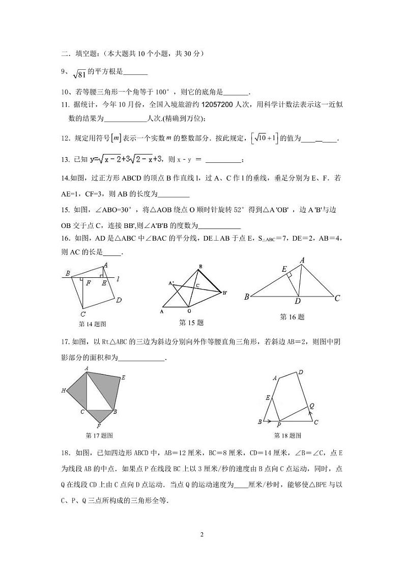 江苏省扬州市江都区实验初级中学2023-2024学年八年级上学期期中数学试卷02