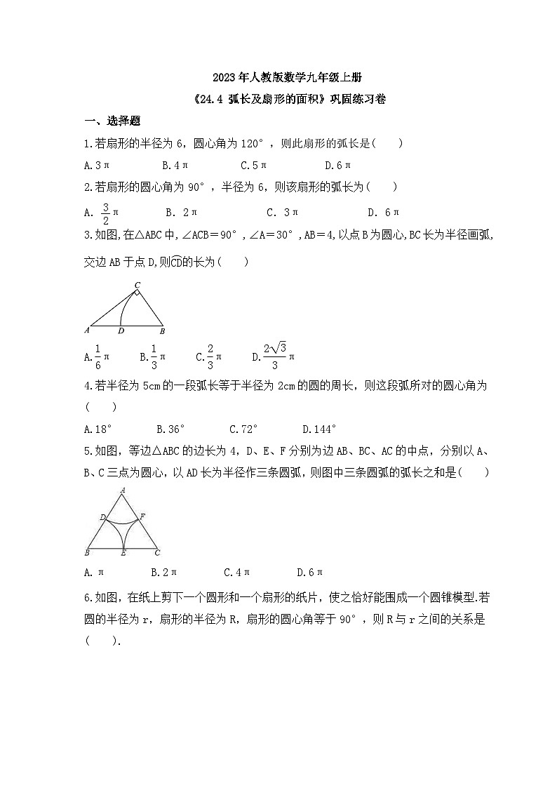 2023年人教版数学九年级上册《24.4 弧长及扇形的面积》巩固练习卷（含答案）01
