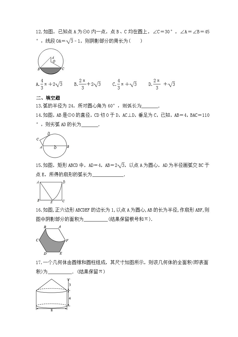2023年人教版数学九年级上册《24.4 弧长及扇形的面积》巩固练习卷（含答案）03