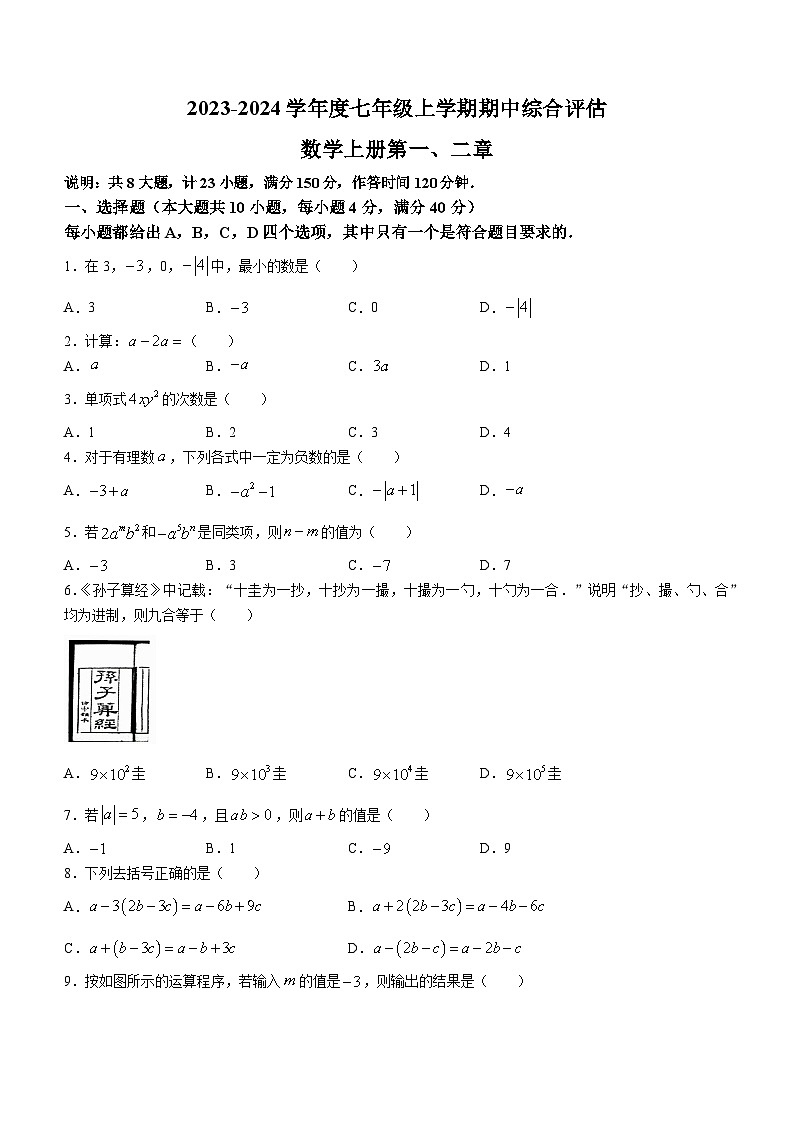安徽省芜湖市无为市部分学校2023-2024学年七年级上学期期中数学试题01
