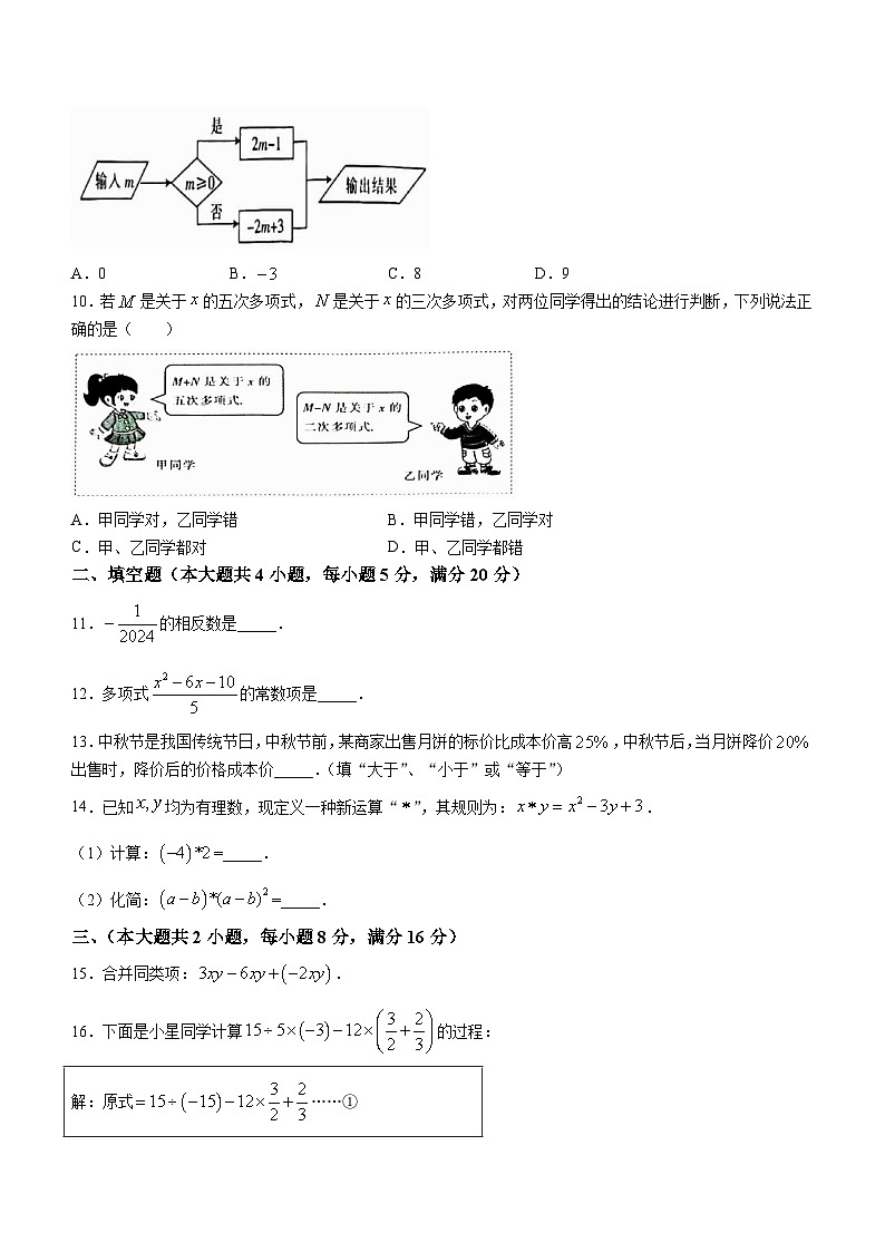 安徽省芜湖市无为市部分学校2023-2024学年七年级上学期期中数学试题02