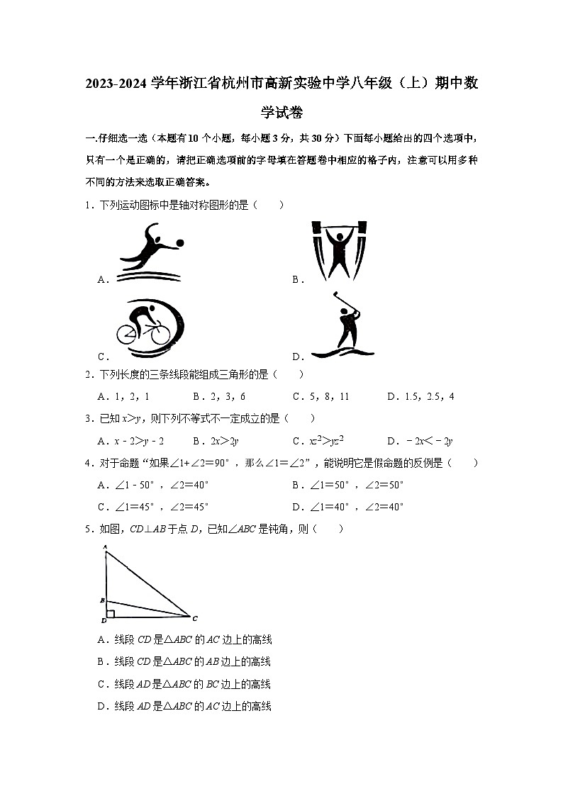 浙江省杭州市高新实验学校2023—2024学年上学期八年级期中考试数学试卷第1页