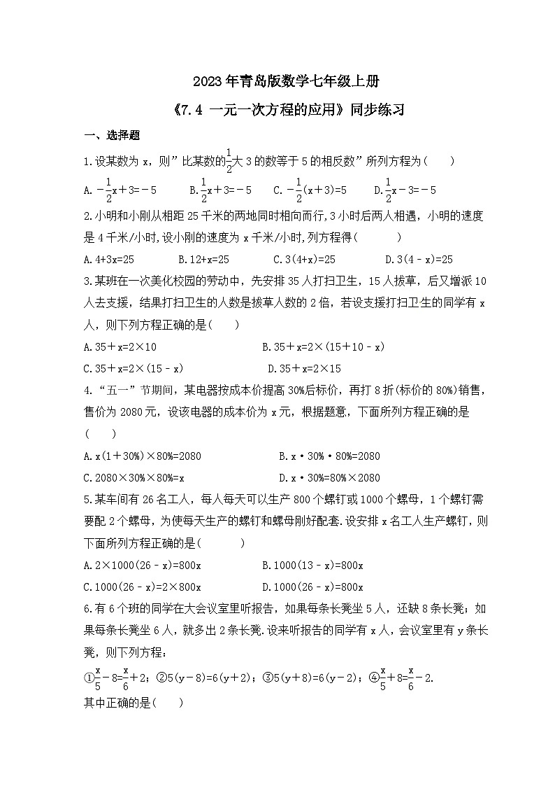 2023年青岛版数学七年级上册《7.4 一元一次方程的应用》同步练习（含答案）01
