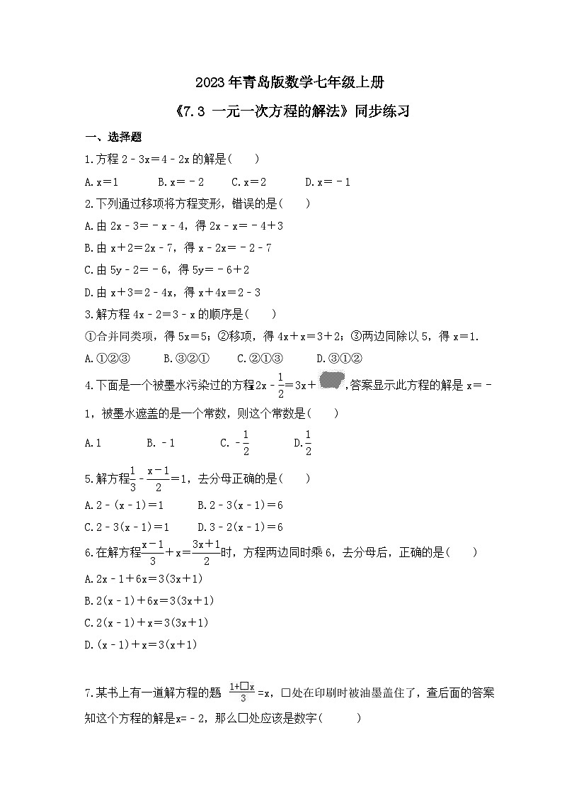 2023年青岛版数学七年级上册《7.3 一元一次方程的解法》同步练习（含答案）第1页