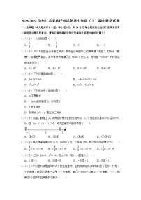 江苏省宿迁市沭阳县2023-2024学年七年级上学期期中数学试卷