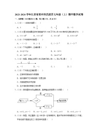 江苏省常州市武进区2023-2024学年七年级上学期期中数学试卷