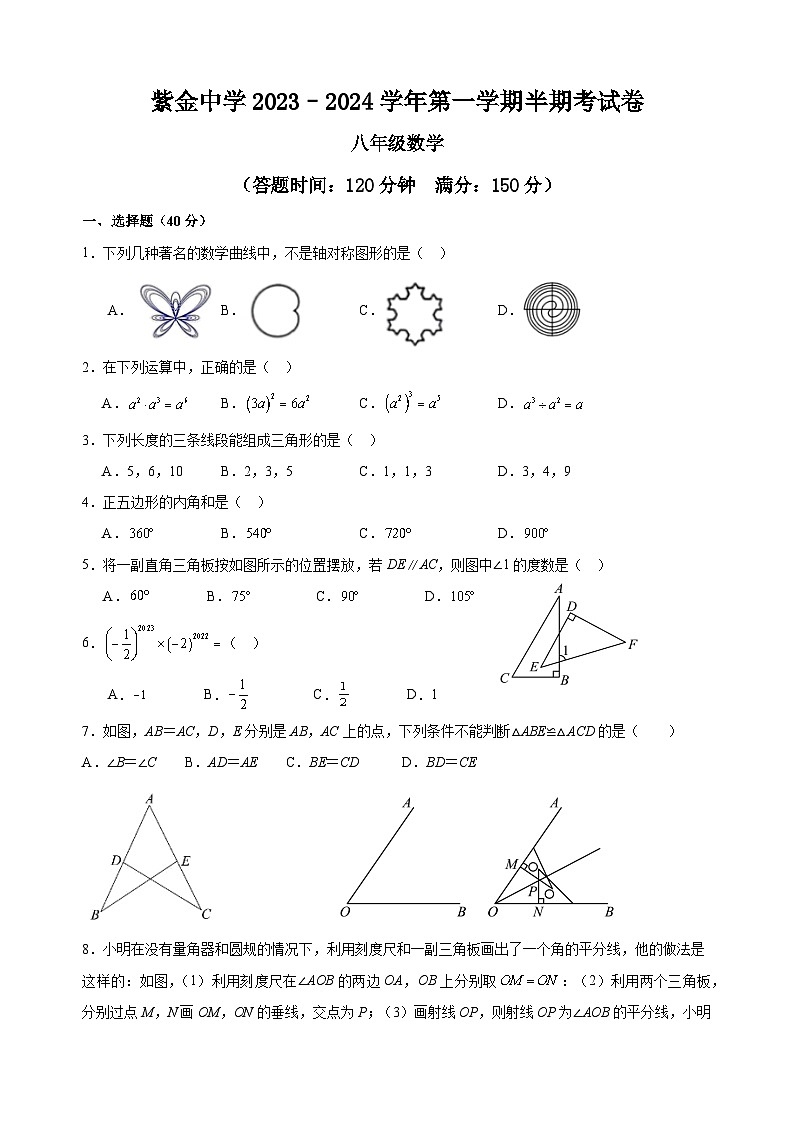 福建省龙岩市上杭县紫金中学2023-2024学年八年级上学期期中考试数学试题第1页