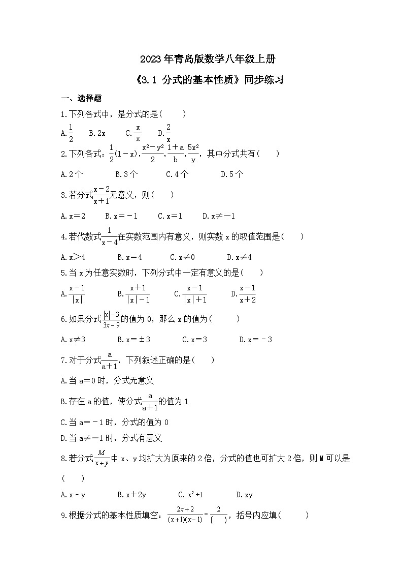 2023年青岛版数学八年级上册《3.1 分式的基本性质》同步练习（含答案）01