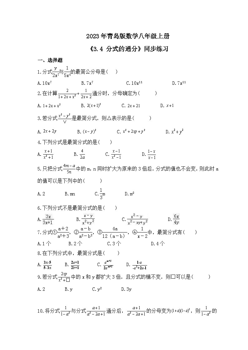 2023年青岛版数学八年级上册《3.4 分式的通分》同步练习（含答案）01