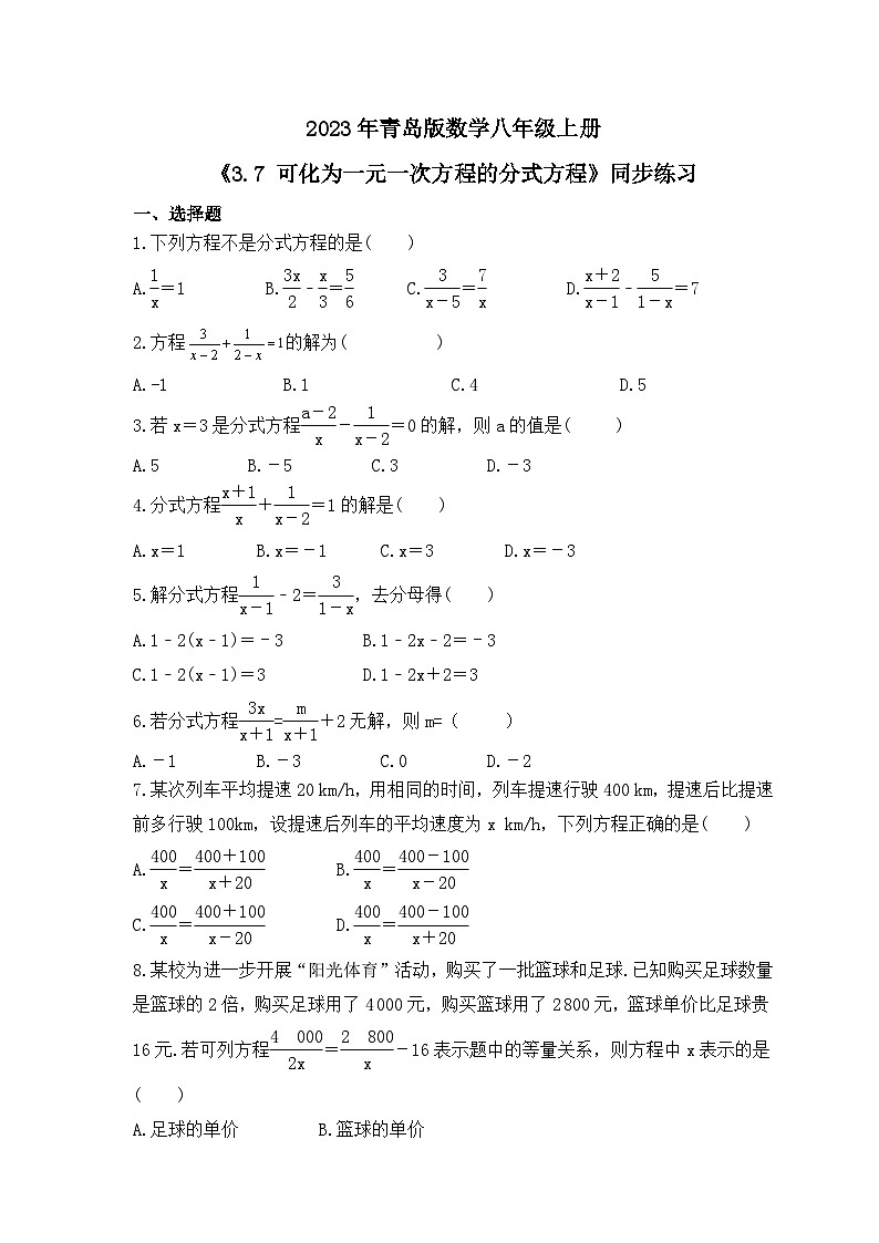 2023年青岛版数学八年级上册《3.7 可化为一元一次方程的分式方程》同步练习（含答案）第1页