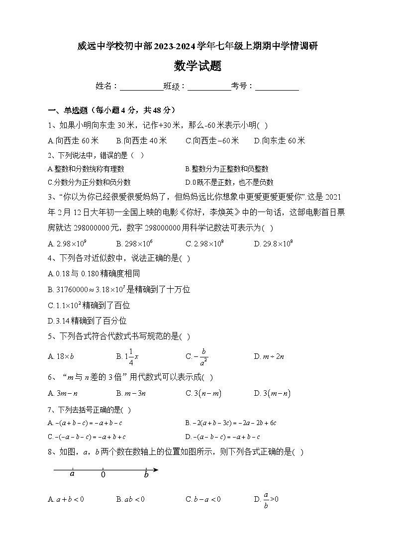 四川省内江市威远中学校2023-2024学年七年级上学期期中学情调研数学试题第1页