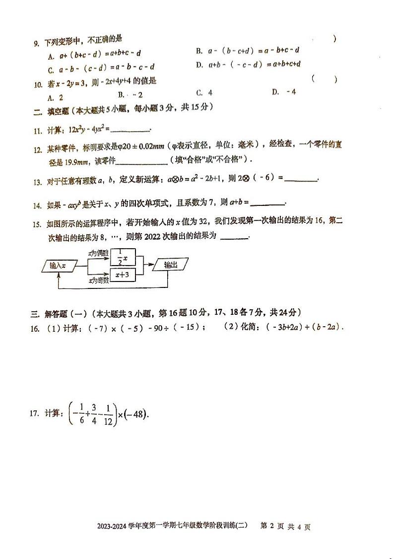 广东省湛江市廉江市+良垌中学2023-2024学年七年级上学期11月期中数学试题02